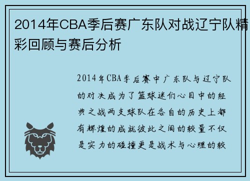 2014年CBA季后赛广东队对战辽宁队精彩回顾与赛后分析