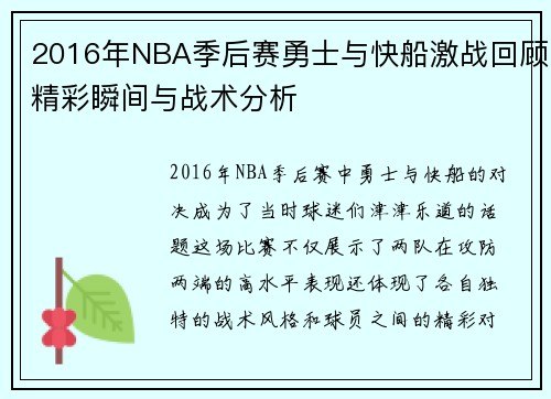 2016年NBA季后赛勇士与快船激战回顾精彩瞬间与战术分析