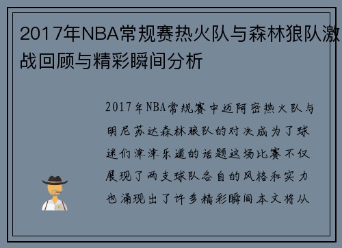 2017年NBA常规赛热火队与森林狼队激战回顾与精彩瞬间分析