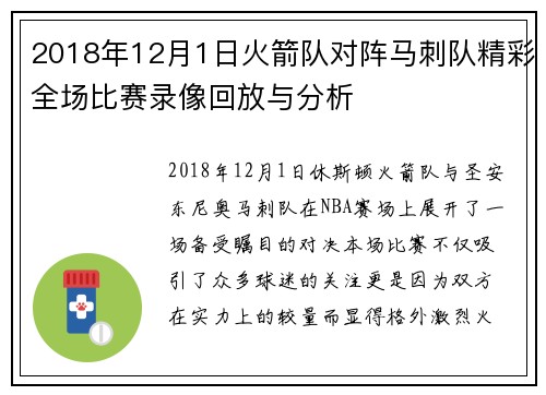2018年12月1日火箭队对阵马刺队精彩全场比赛录像回放与分析
