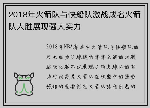 2018年火箭队与快船队激战成名火箭队大胜展现强大实力