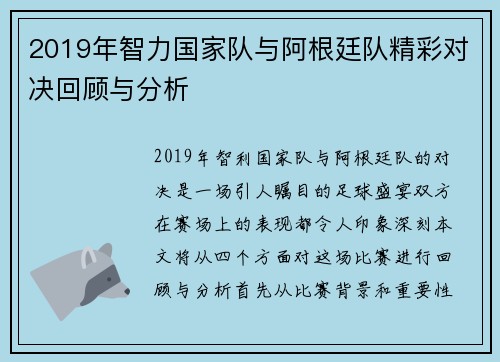 2019年智力国家队与阿根廷队精彩对决回顾与分析