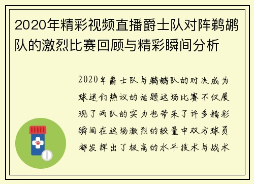 2020年精彩视频直播爵士队对阵鹈鹕队的激烈比赛回顾与精彩瞬间分析