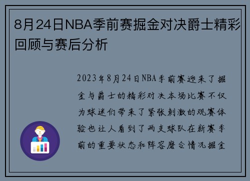 8月24日NBA季前赛掘金对决爵士精彩回顾与赛后分析