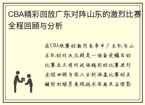 CBA精彩回放广东对阵山东的激烈比赛全程回顾与分析