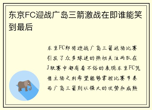 东京FC迎战广岛三箭激战在即谁能笑到最后