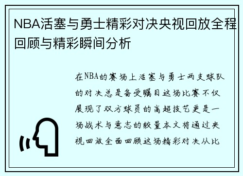 NBA活塞与勇士精彩对决央视回放全程回顾与精彩瞬间分析