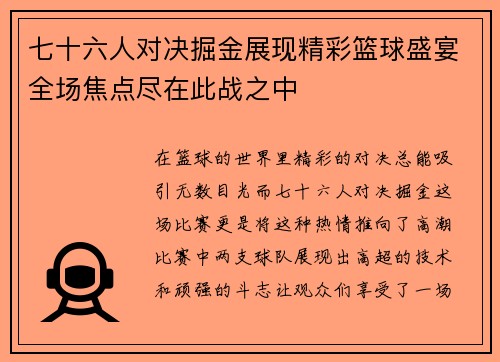 七十六人对决掘金展现精彩篮球盛宴全场焦点尽在此战之中