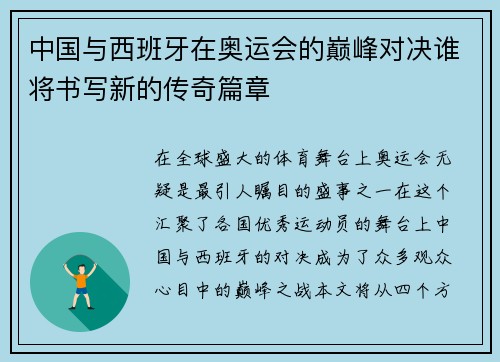 中国与西班牙在奥运会的巅峰对决谁将书写新的传奇篇章