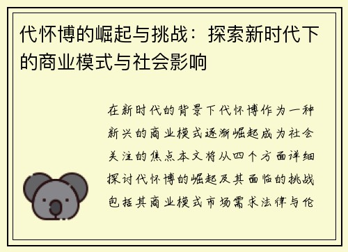 代怀博的崛起与挑战：探索新时代下的商业模式与社会影响