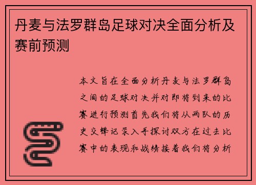 丹麦与法罗群岛足球对决全面分析及赛前预测