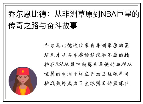 乔尔恩比德：从非洲草原到NBA巨星的传奇之路与奋斗故事