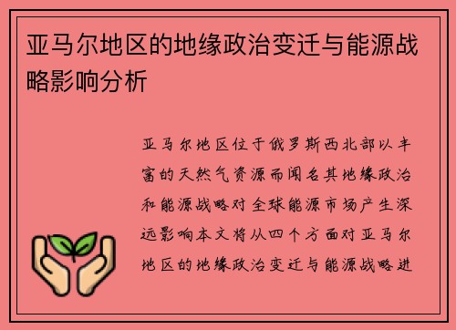 亚马尔地区的地缘政治变迁与能源战略影响分析