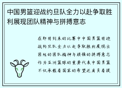 中国男篮迎战约旦队全力以赴争取胜利展现团队精神与拼搏意志