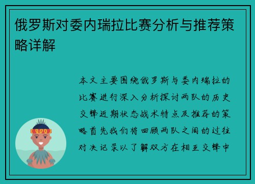 俄罗斯对委内瑞拉比赛分析与推荐策略详解