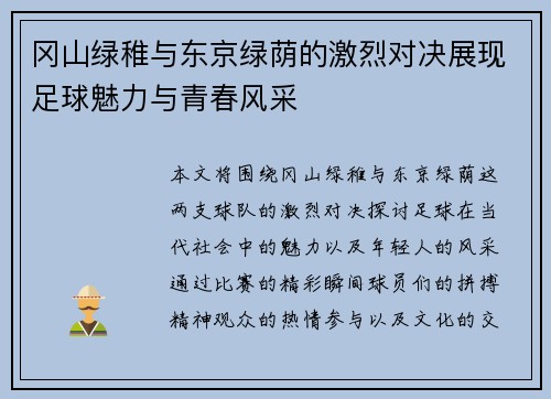 冈山绿稚与东京绿荫的激烈对决展现足球魅力与青春风采
