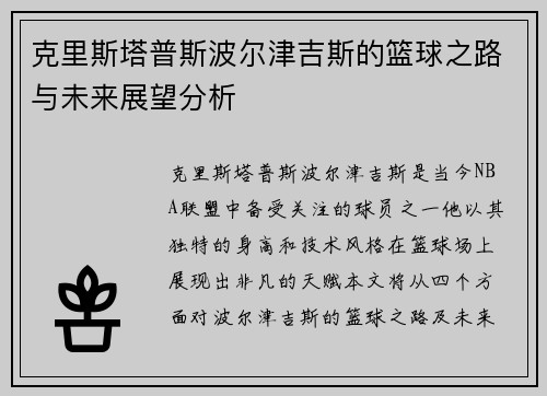 克里斯塔普斯波尔津吉斯的篮球之路与未来展望分析