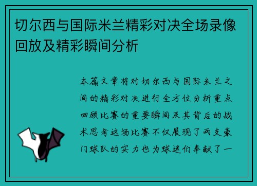 切尔西与国际米兰精彩对决全场录像回放及精彩瞬间分析