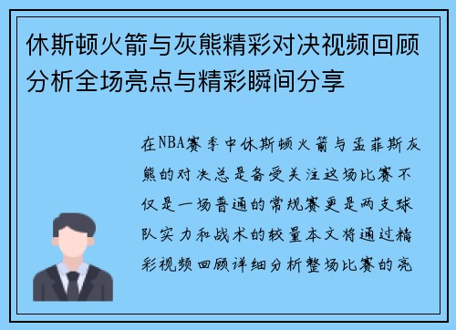休斯顿火箭与灰熊精彩对决视频回顾分析全场亮点与精彩瞬间分享