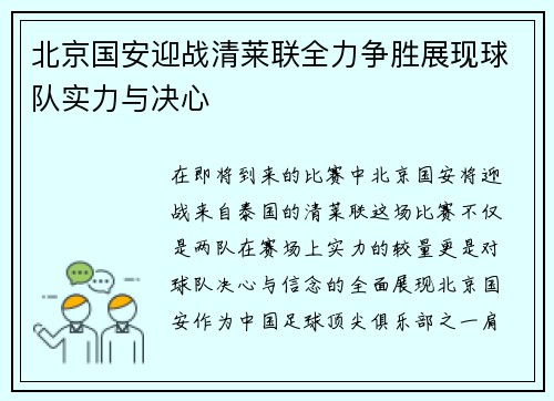 北京国安迎战清莱联全力争胜展现球队实力与决心
