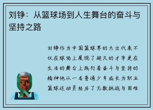 刘铮：从篮球场到人生舞台的奋斗与坚持之路