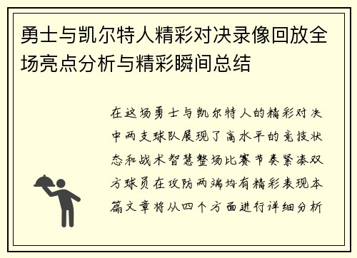 勇士与凯尔特人精彩对决录像回放全场亮点分析与精彩瞬间总结