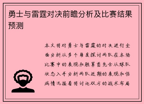 勇士与雷霆对决前瞻分析及比赛结果预测
