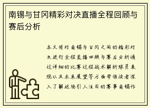 南锡与甘冈精彩对决直播全程回顾与赛后分析