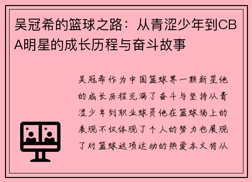 吴冠希的篮球之路：从青涩少年到CBA明星的成长历程与奋斗故事