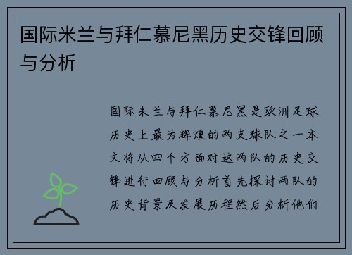 国际米兰与拜仁慕尼黑历史交锋回顾与分析