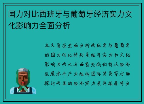 国力对比西班牙与葡萄牙经济实力文化影响力全面分析