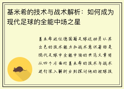 基米希的技术与战术解析：如何成为现代足球的全能中场之星