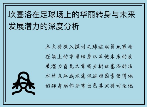坎塞洛在足球场上的华丽转身与未来发展潜力的深度分析