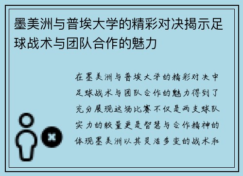 墨美洲与普埃大学的精彩对决揭示足球战术与团队合作的魅力