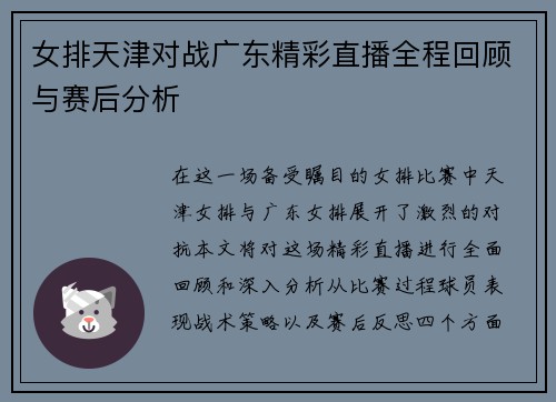 女排天津对战广东精彩直播全程回顾与赛后分析