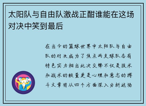 太阳队与自由队激战正酣谁能在这场对决中笑到最后