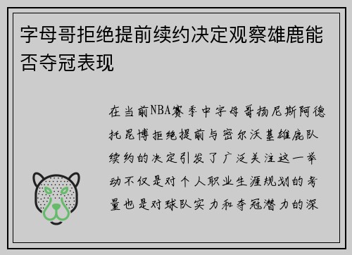 字母哥拒绝提前续约决定观察雄鹿能否夺冠表现