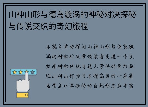 山神山形与德岛漩涡的神秘对决探秘与传说交织的奇幻旅程