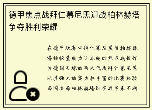 德甲焦点战拜仁慕尼黑迎战柏林赫塔争夺胜利荣耀